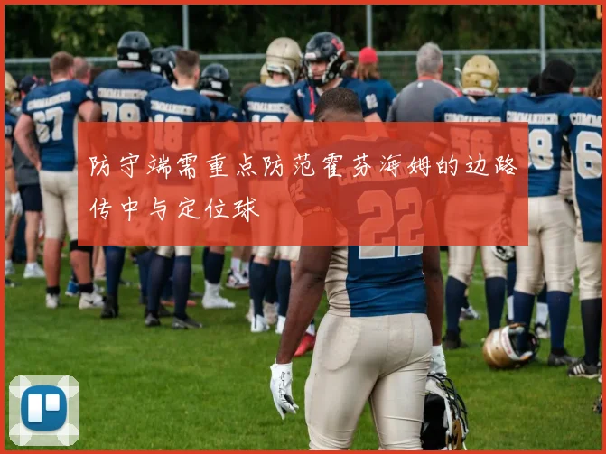 防守端需重点防范霍芬海姆的边路传中与定位球