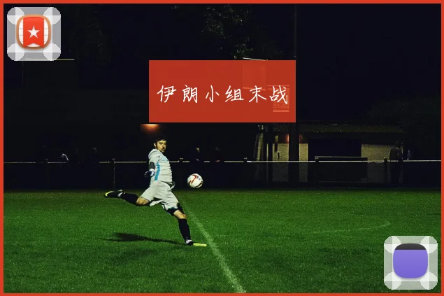伊朗小组末战