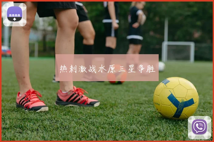 热刺激战水原三星争胜