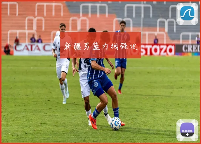 新疆男篮内线强攻