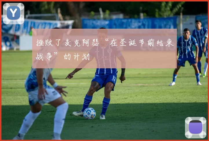 挫败了麦克阿瑟“在圣诞节前结束战争”的计划