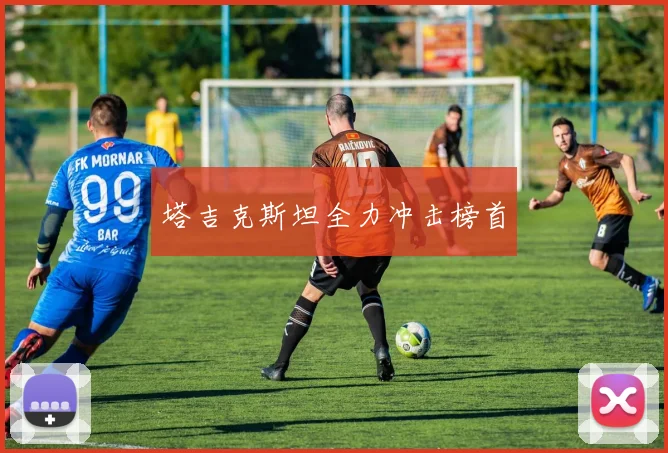 塔吉克斯坦全力冲击榜首