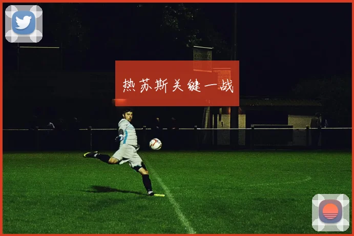 热苏斯关键一战