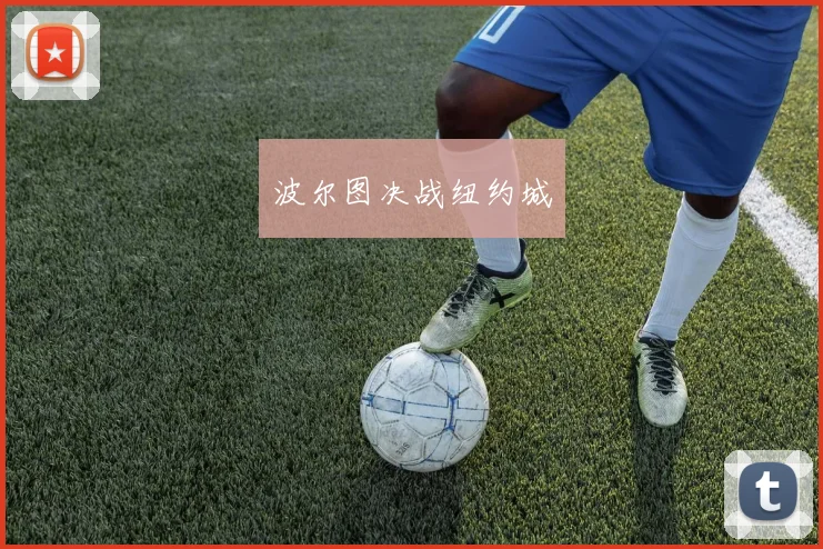波尔图决战纽约城