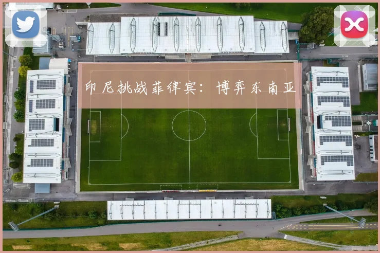 印尼挑战菲律宾：博弈东南亚