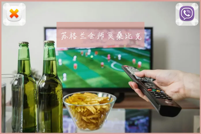 苏格兰会师莫桑比克