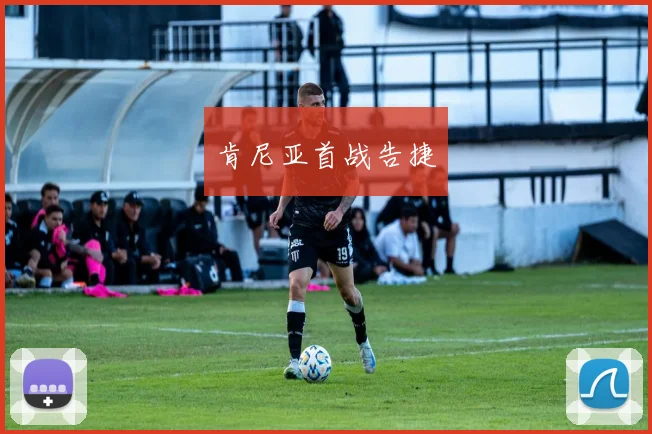 肯尼亚首战告捷