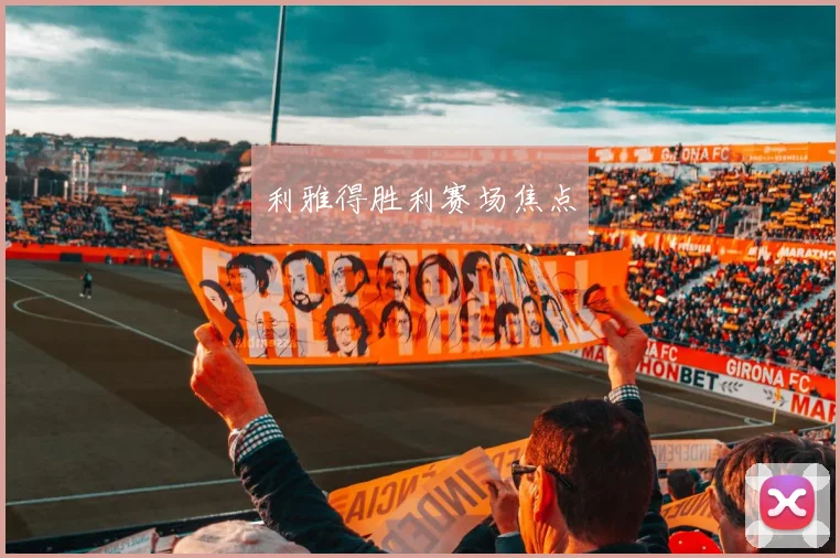 利雅得胜利赛场焦点