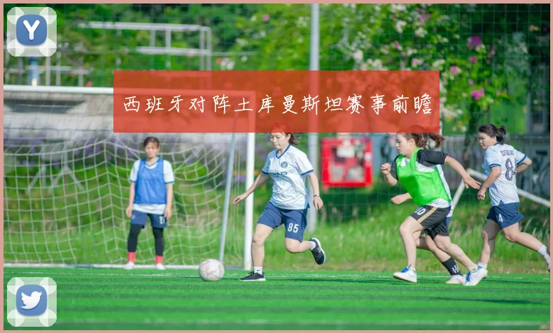 西班牙对阵土库曼斯坦赛事前瞻