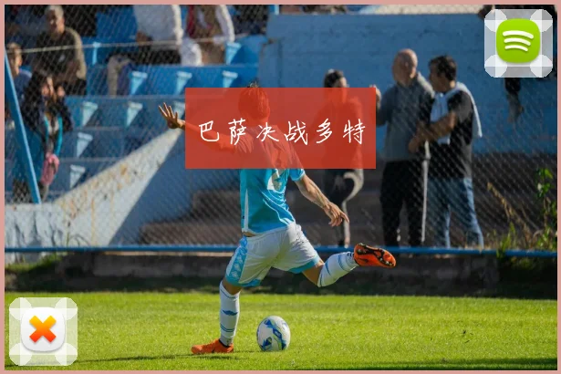 巴萨决战多特