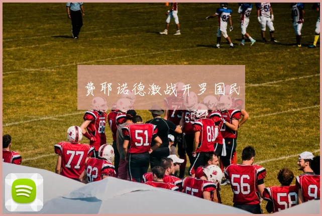 费耶诺德激战开罗国民