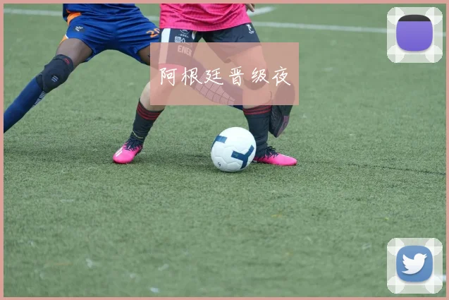阿根廷晋级夜