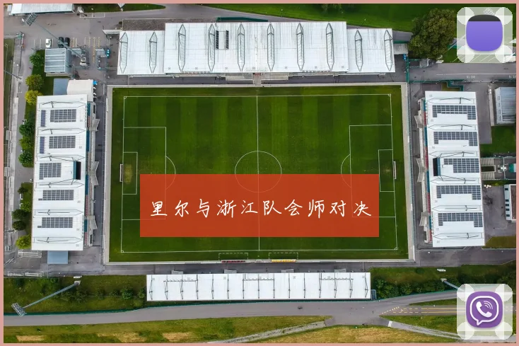 里尔与浙江队会师对决