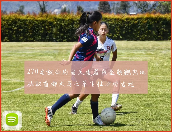 270名叙公民当天凌晨乘坐朝觐包机从叙首都大马士革飞往沙特吉达