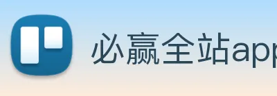 必赢全站app登录入口