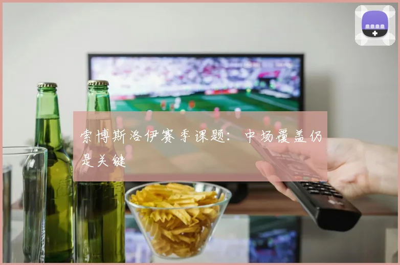 索博斯洛伊赛季课题:中场覆盖仍是关键