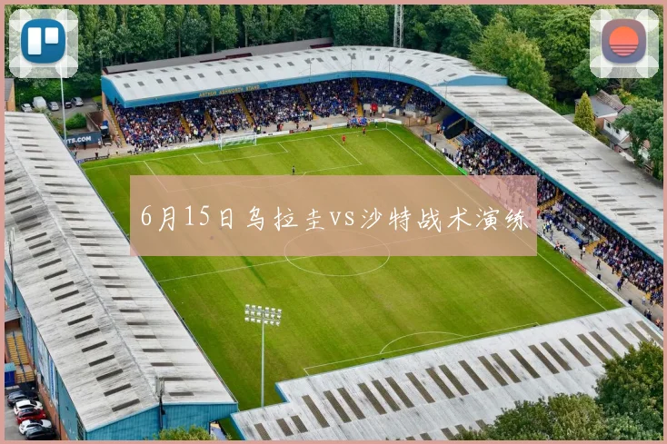 6月15日乌拉圭vs沙特战术演练