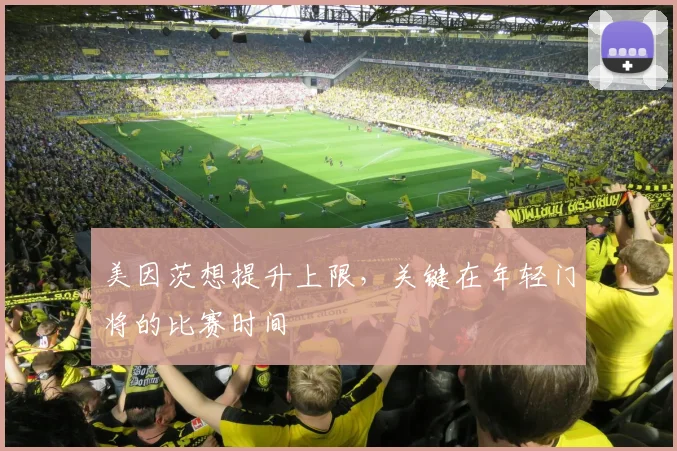 美因茨想提升上限，关键在年轻门将的比赛时间