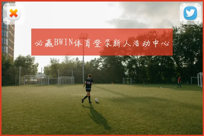 必赢BWIN体育登录新人活动中心