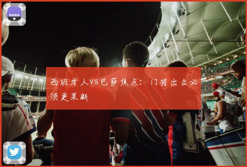 西班牙人vs巴萨焦点:门将出击必须更果断
