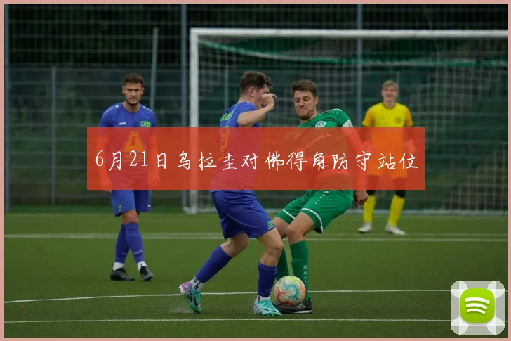 6月21日乌拉圭对佛得角防守站位