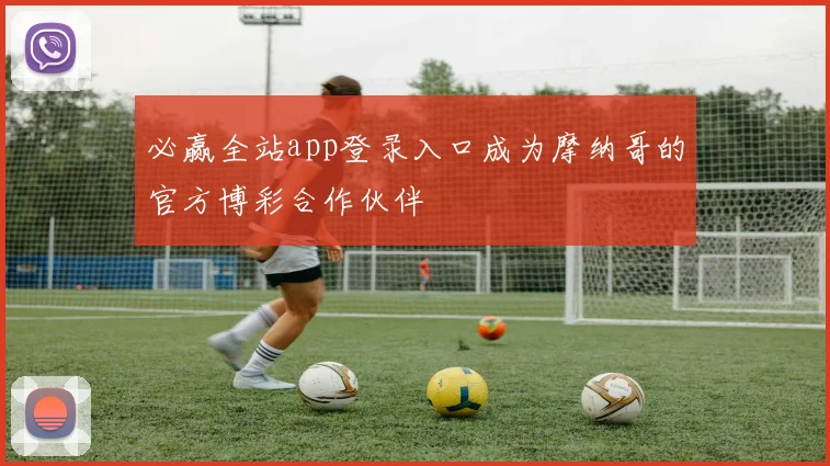 必赢全站app登录入口成为摩纳哥的官方博彩合作伙伴