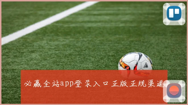 必赢全站app登录入口正版正规渠道