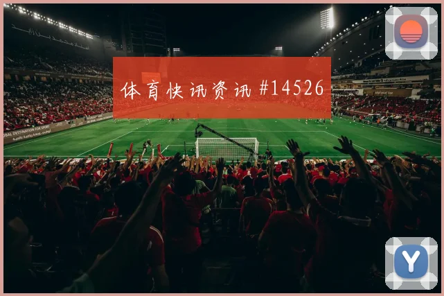 凯西面对厄瓜多尔能否稳定中场节奏关键对位参考