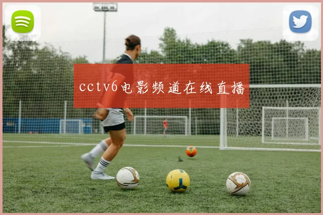cctv6电影频道在线直播