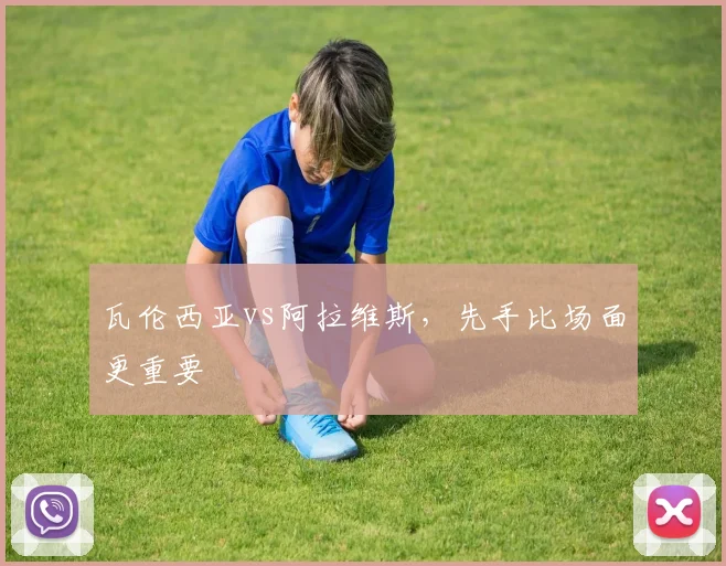 瓦伦西亚vs阿拉维斯，先手比场面更重要